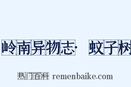 岭南异物志·蚊子树是什么意思的图片